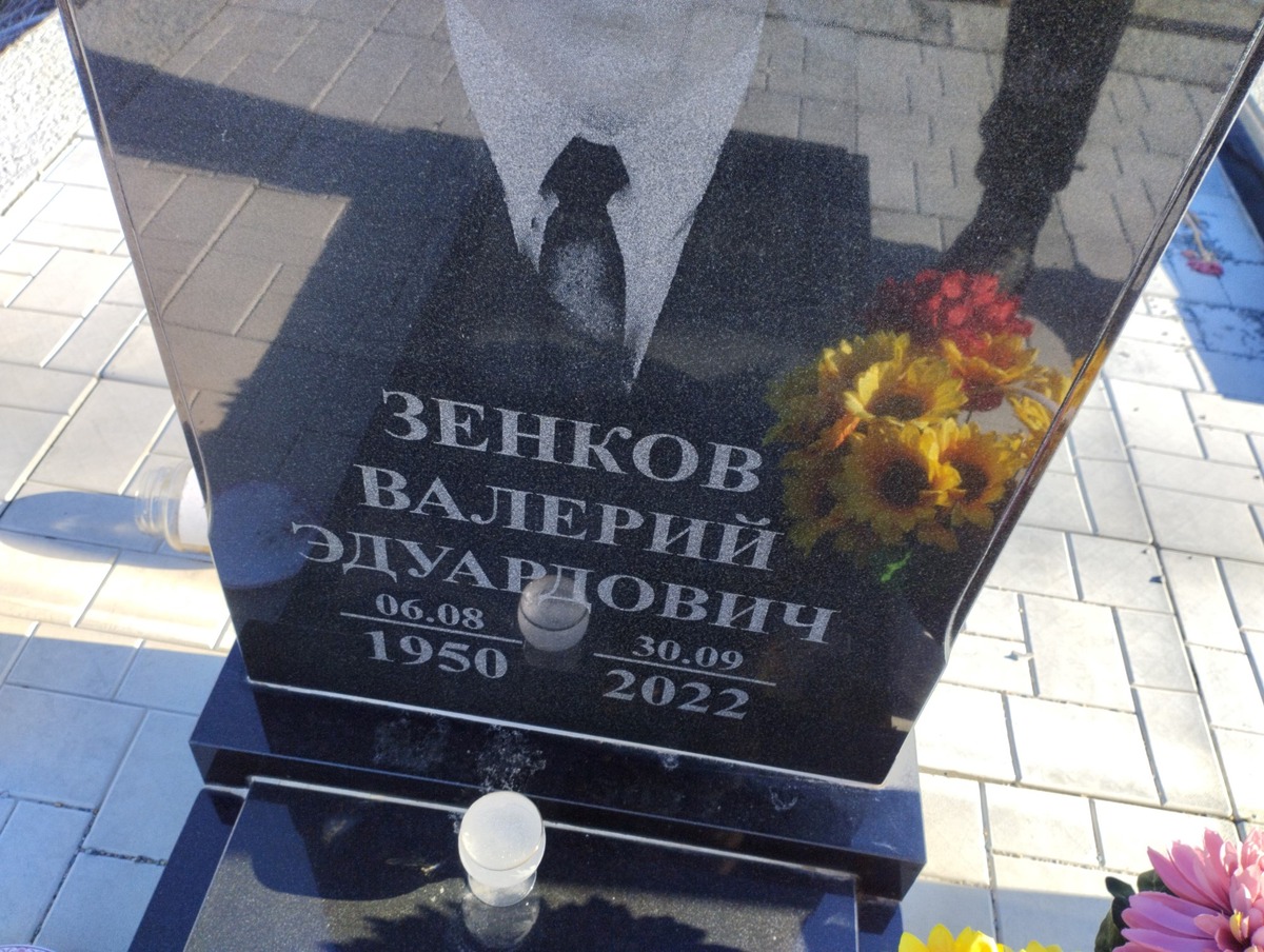 Зенков Валерий Эдуардович