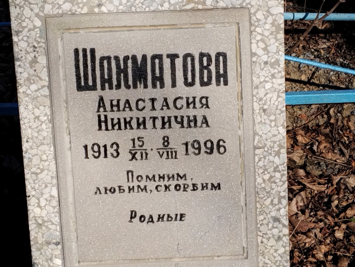 Шахматова Анастасия Никитична