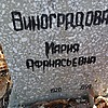 Виноградова Мария Афанасьевна