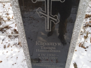 Каращук Тамара Николаевна