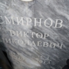 Смирнов Виктор Николаевич