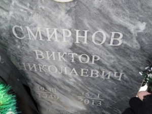 Смирнов Виктор Николаевич