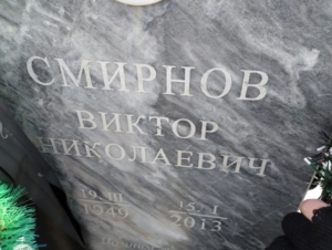 Смирнов Виктор Николаевич