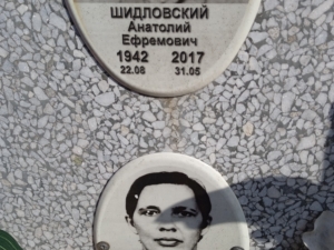 Шидловский Анатолий Ефремович