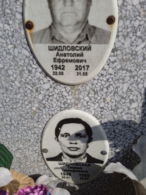 Шидловский Анатолий Ефремович