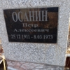 744fc563-1462-4d79-a0c4-591aa54286e2 Осанин Петр Алексеевич