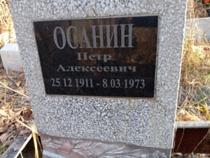 744fc563-1462-4d79-a0c4-591aa54286e2 Осанин Петр Алексеевич