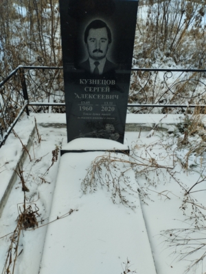 Кузнецов Сергей Алексеевич