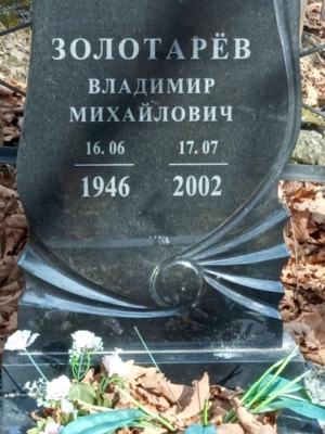 Золотарёв Владимир Михайлович