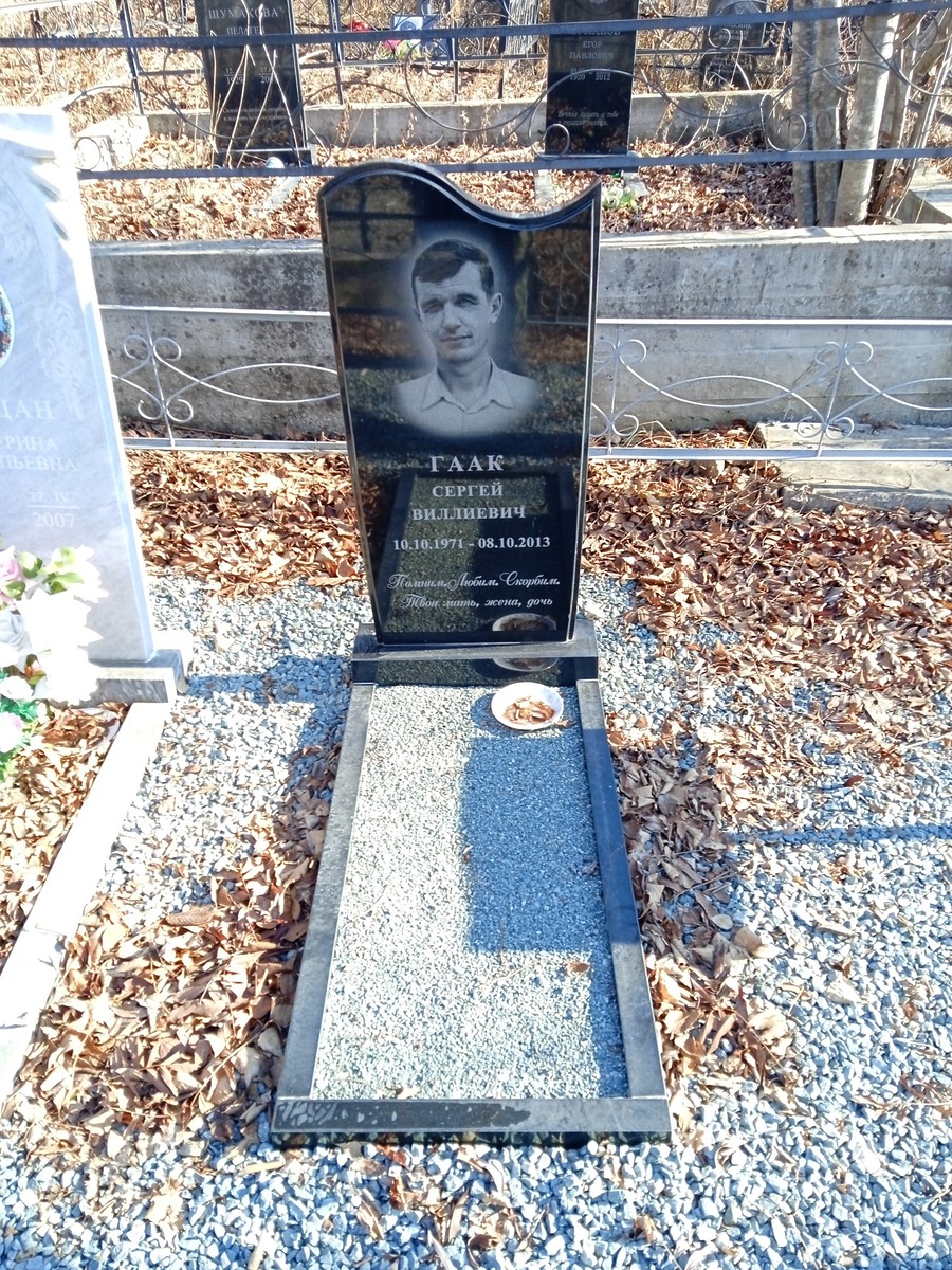 Гаак Сергей Виллиевич