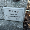 Мазур Сергей Владимирович