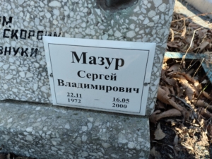 Мазур Сергей Владимирович