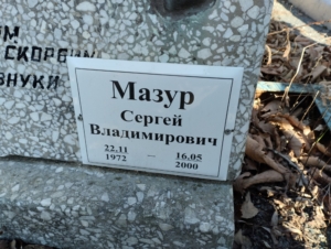 746eeb09-3c45-4a23-b642-a6189199bc7e Мазур Сергей Владимирович