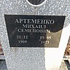 Артеменко Михаил Семенович