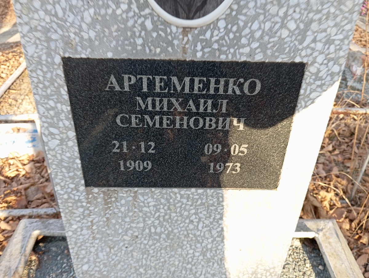 Артеменко Михаил Семенович