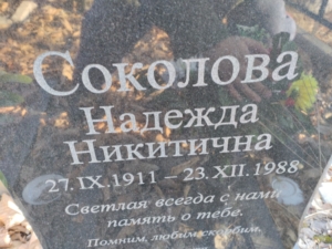 Соколова Надежда Никитична