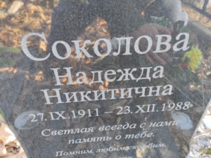 Соколова Надежда Никитична