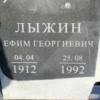 Лыжин Ефим Георгиевна
