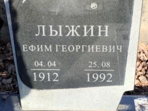 Лыжин Ефим Георгиевна