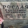 Рослая Екатерина Архиповна