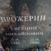 Прожерин Евгений Михайлович
