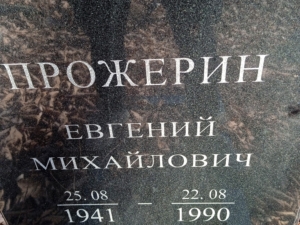 Прожерин Евгений Михайлович