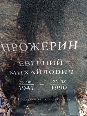 Прожерин Евгений Михайлович