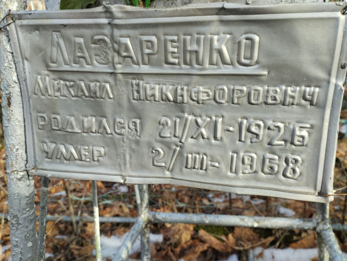 Лазаренко Михаил Никифорович