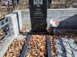 Гааз Леонид Андреевич