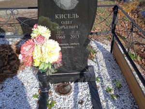 Кисель Олег Юрьевич
