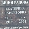 Виноградова Екатерина Парфировна