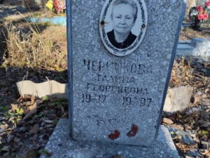 Черникова Галина Георгиевна