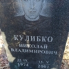 Кулибко Николай Владимирович