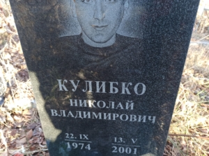 Кулибко Николай Владимирович
