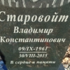 Старовойт Владимир Константинович