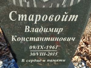 Старовойт Владимир Константинович