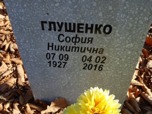 Глушенко София Никитична