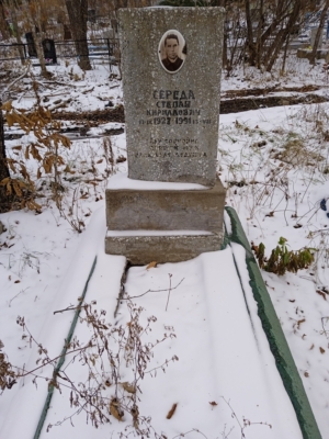 Середа Степан Кириллович