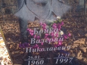 Бойко Валерий Николаевич