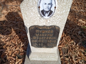 Пушной Максим Федорович