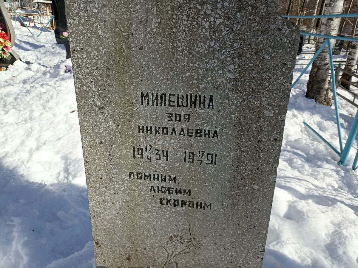 Милешина Зоя Николаевна