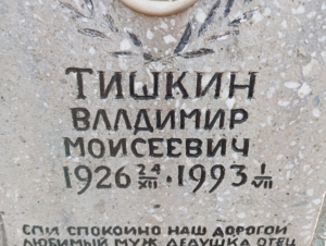 764d5cd7-dfc4-4d63-9d01-2f88aa999a14 Тишкин Владимир Моисеевич