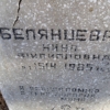 Белянцева Нина Филипповна