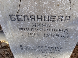 Белянцева Нина Филипповна