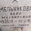 Мельникова Вера Михайловна