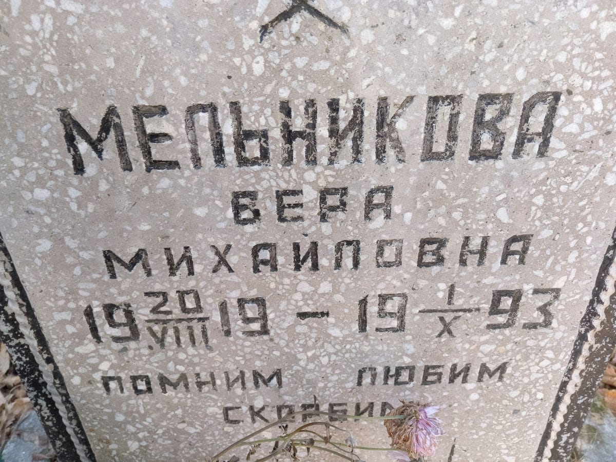 Мельникова Вера Михайловна