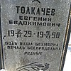 Толкачев Евгений Евдокимович