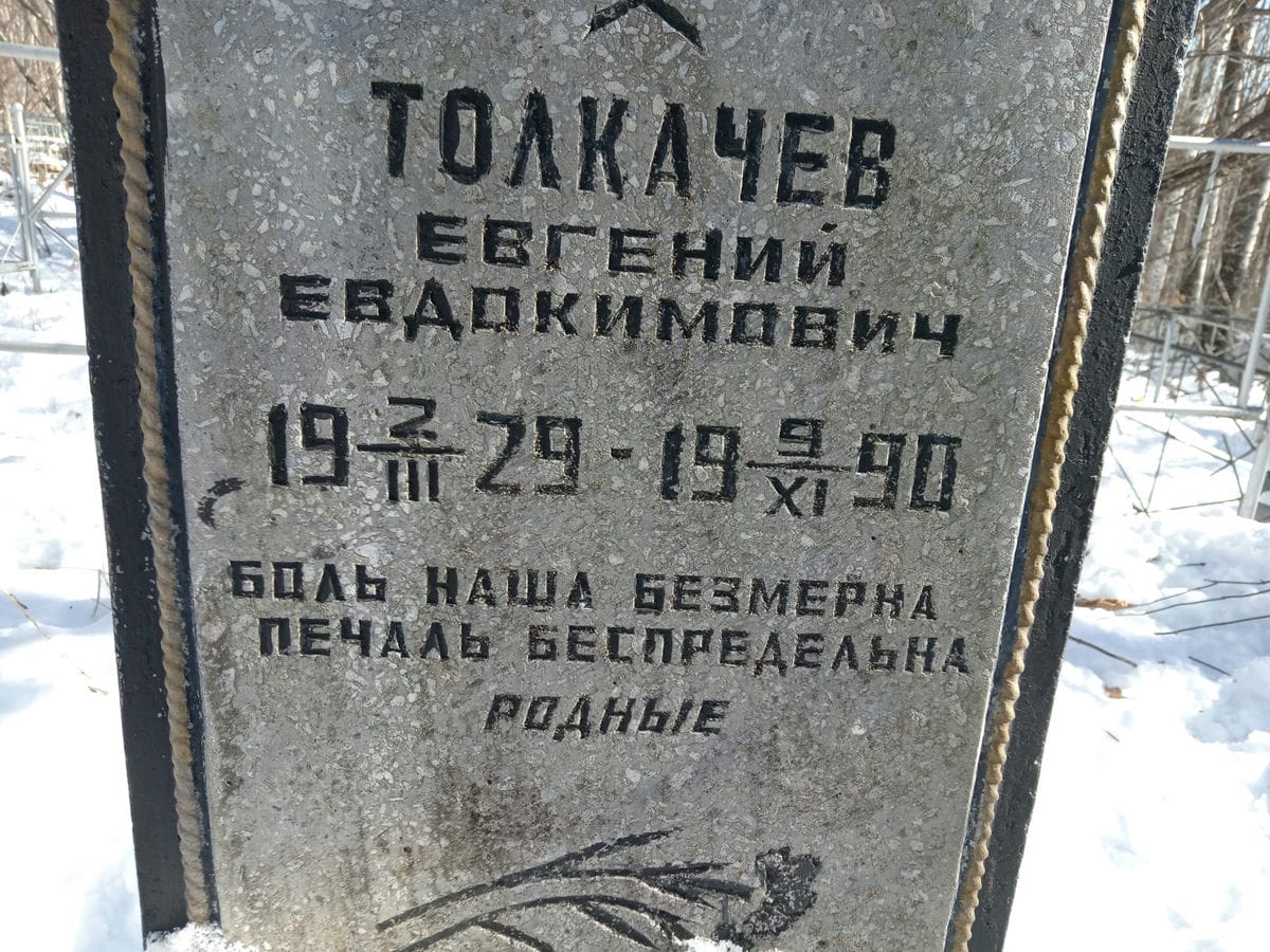 Толкачев Евгений Евдокимович