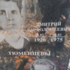 Тюменцев Дмитрий Варфоломеевич