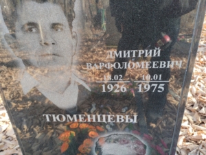 76b9a640-5deb-43ab-a809-932f4e9f0c50 Тюменцев Дмитрий Варфоломеевич